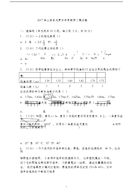 2017年山西省太原市中考数学三模试卷