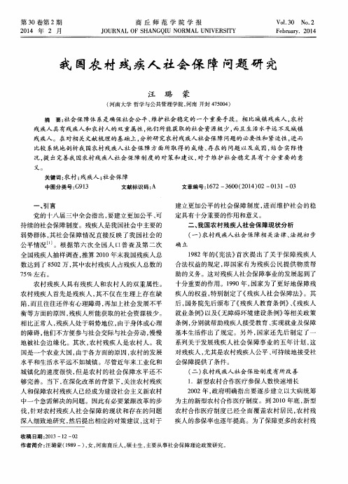 我国农村残疾人社会保障问题研究