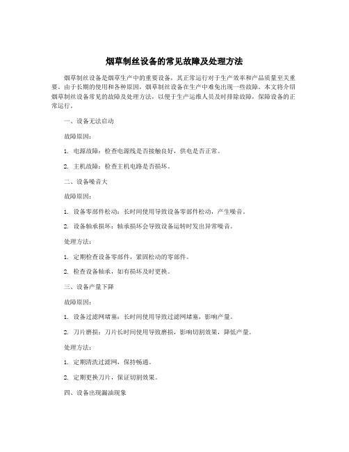 烟草制丝设备的常见故障及处理方法