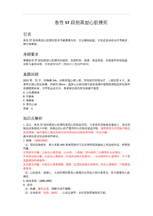 [医学考研]内科学：急性ST段抬高性心肌梗死