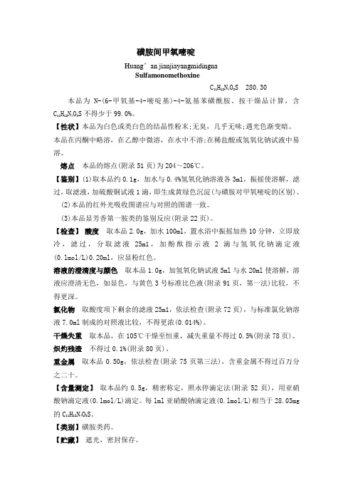 磺胺间甲氧嘧啶钠质量标准