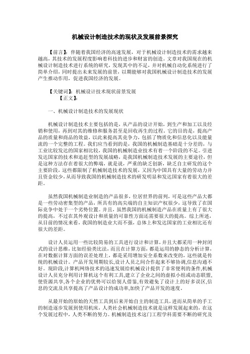 机械设计制造技术的现状及发展前景探究