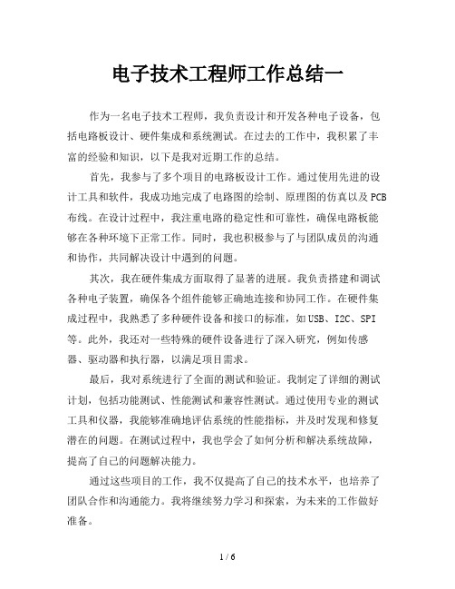 电子技术工程师工作总结一
