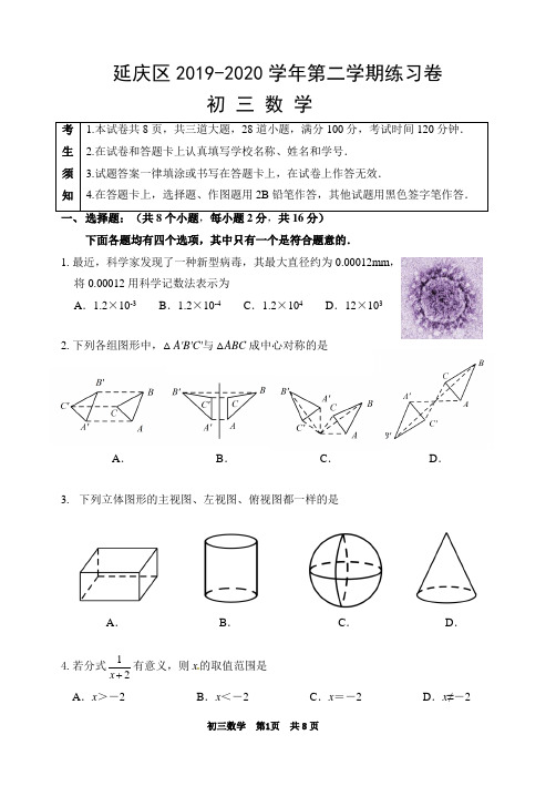 延庆初三数学零模数学统一练习卷附参考答案