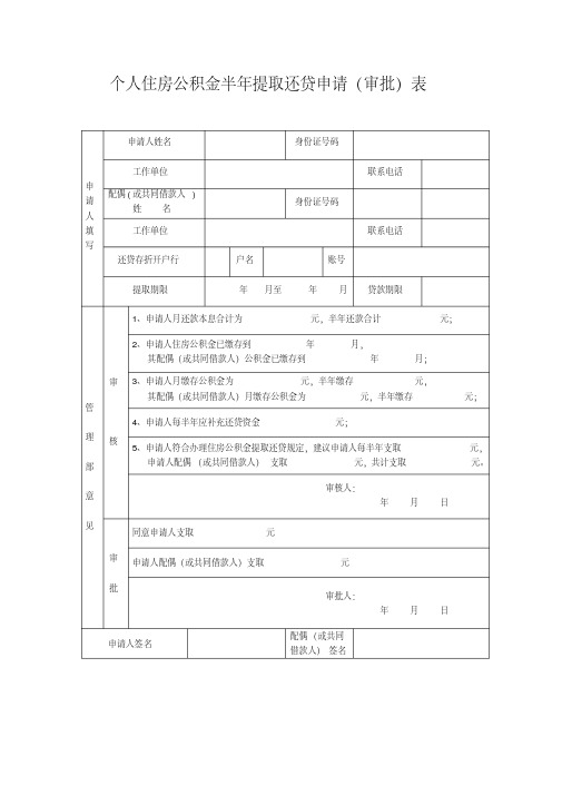个人住房公积金半年提取还贷申请审批表