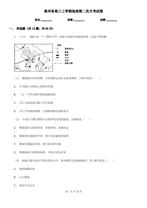 贵州省高三上学期地理第二次月考试卷