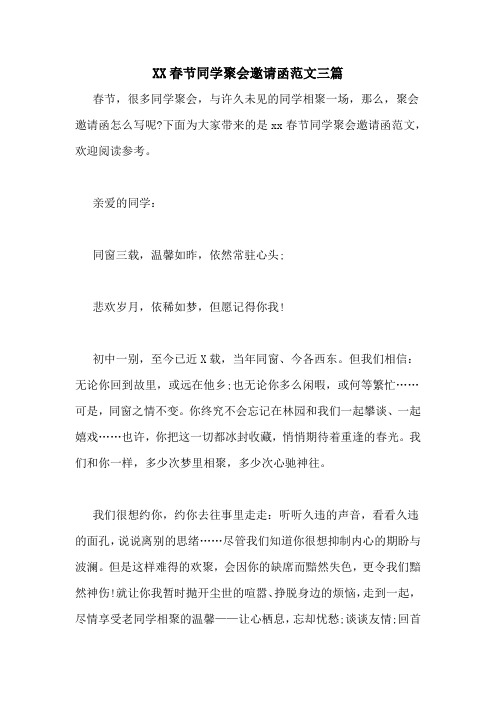 XX春节同学聚会邀请函范文三篇