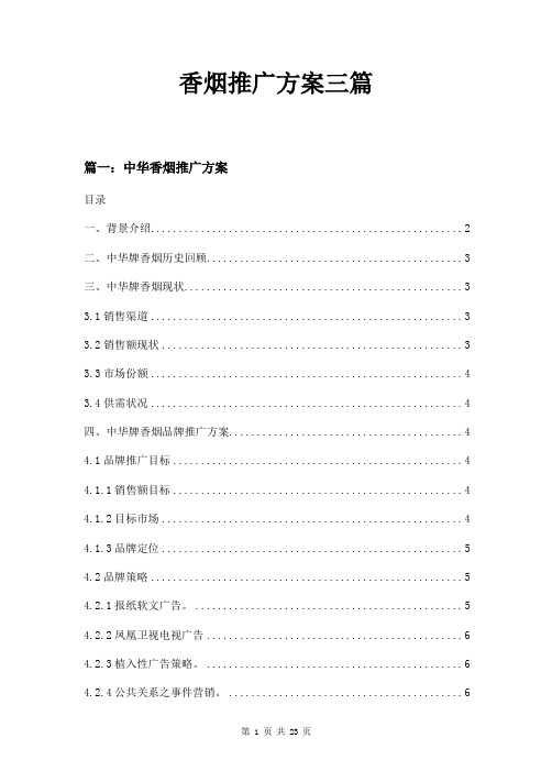 香烟推广方案三篇