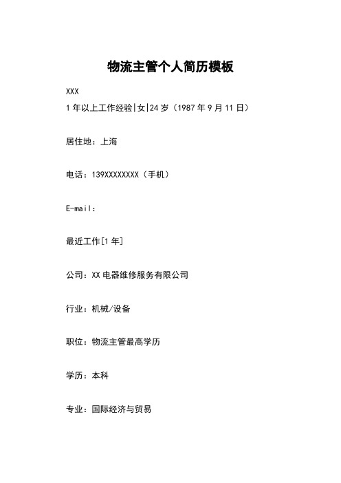 物流主管个人简历模板