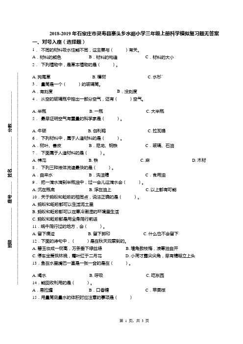 2018-2019年石家庄市灵寿县寨头乡水峪小学三年级上册科学模拟复习题无答案
