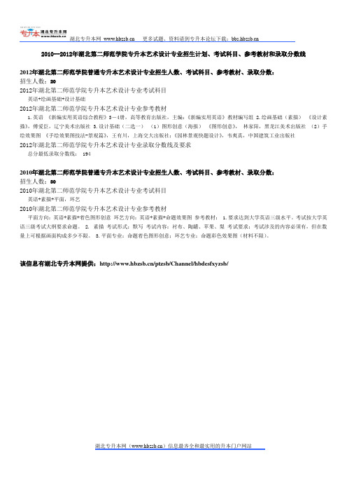 2010--2012年湖北第二师范学院专升本艺术设计专业招生计划、考试科目、参考教材和录取分数线