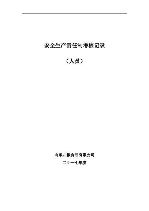 2.2.3.3安全生产责任制人员考核记录