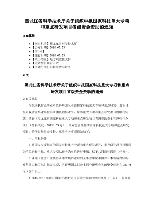 黑龙江省科学技术厅关于组织申报国家科技重大专项和重点研发项目省级资金资助的通知