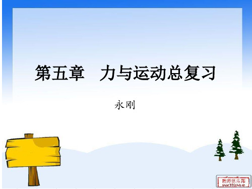 沪科版高中物理必修一第五章总结