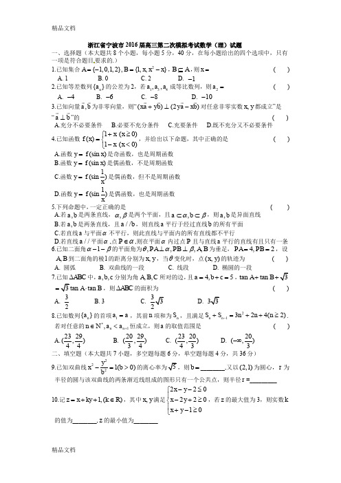 最新浙江省宁波市届高三第二次模拟考试数学