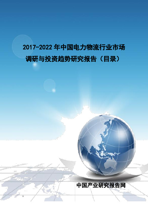 20172022年中国电力物流行业市场调研与投资趋势研究报告