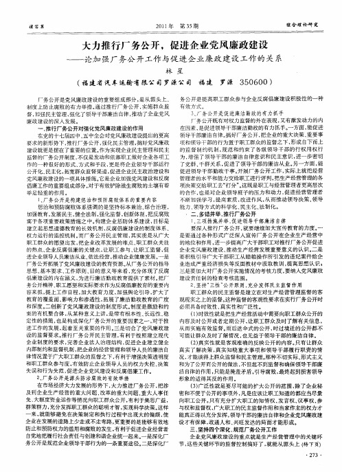 大力推行厂务公开,促进企业党风廉政建设——论加强厂务公开工作与促进企业廉政建设工作的关系
