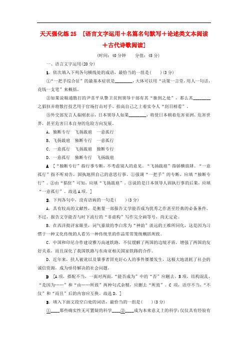 高考语文大一轮复习 天天强化练25 语言文字运用+名篇名句默写+论述类文本阅读+古代诗歌阅读