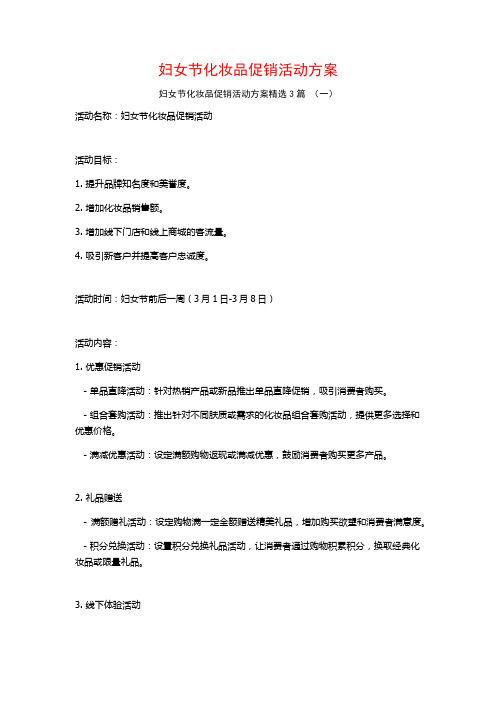 妇女节化妆品促销活动方案3篇