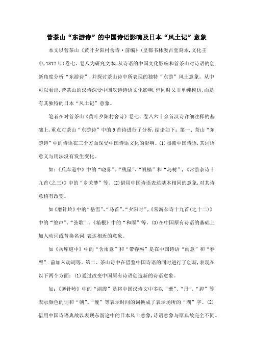 菅茶山“东游诗”的中国诗语影响及日本“风土记”意象