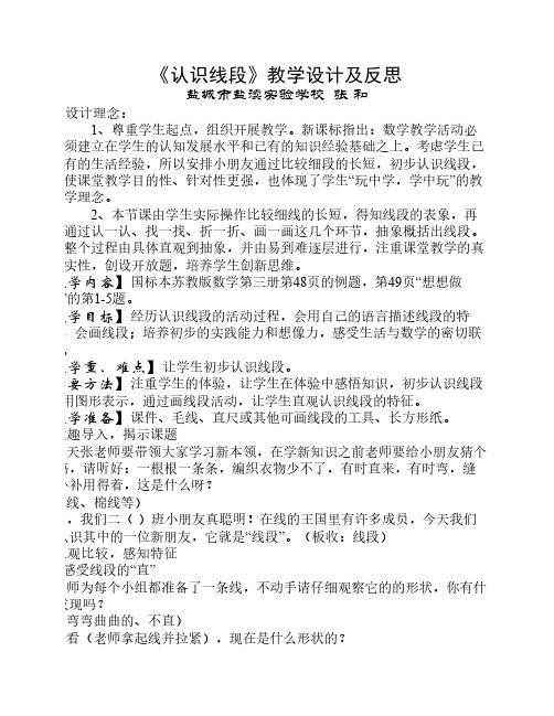 《认识线段》教学设计及反    思