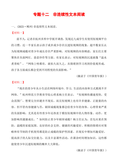 中考语文专题复习 专题十二 非连续性文本阅读(含答案)