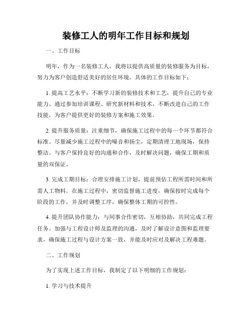 装修工人的明年工作目标和规划