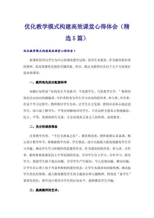 优化教学模式构建高效课堂心得体会(精选5篇)