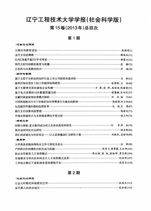 辽宁工程技术大学学报(社会科学版)第15卷(2013年)总目次