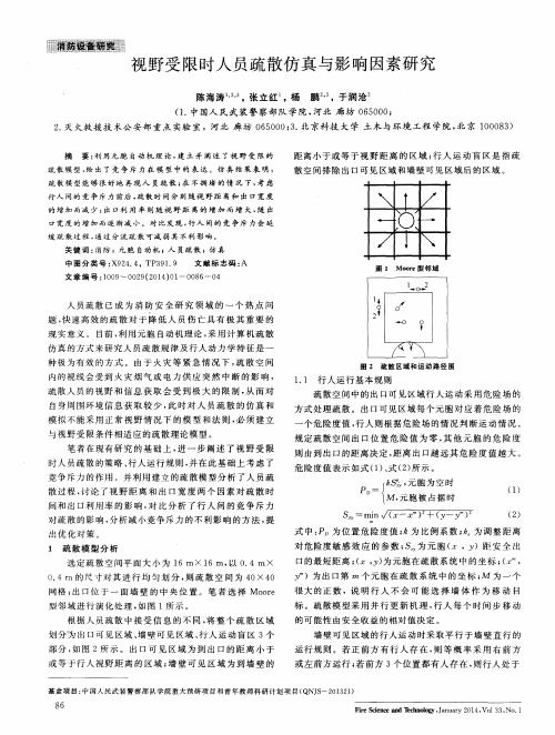 视野受限时人员疏散仿真与影响因素研究