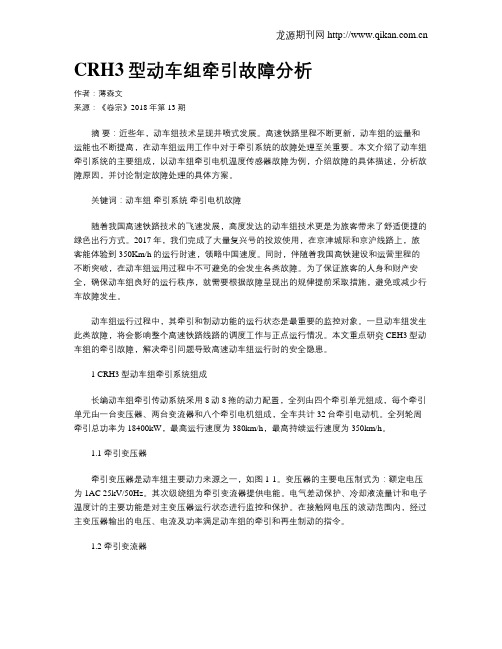 CRH3型动车组牵引故障分析