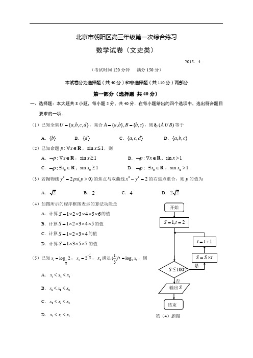 北京市朝阳区2015届高三4月第一次综合练习(一模)数学文试题及答案