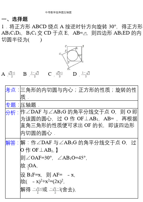 中考数学压轴题60例(选择题)