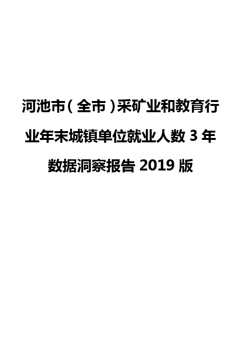河池市(全市)采矿业和教育行业年末城镇单位就业人数3年数据洞察报告2019版