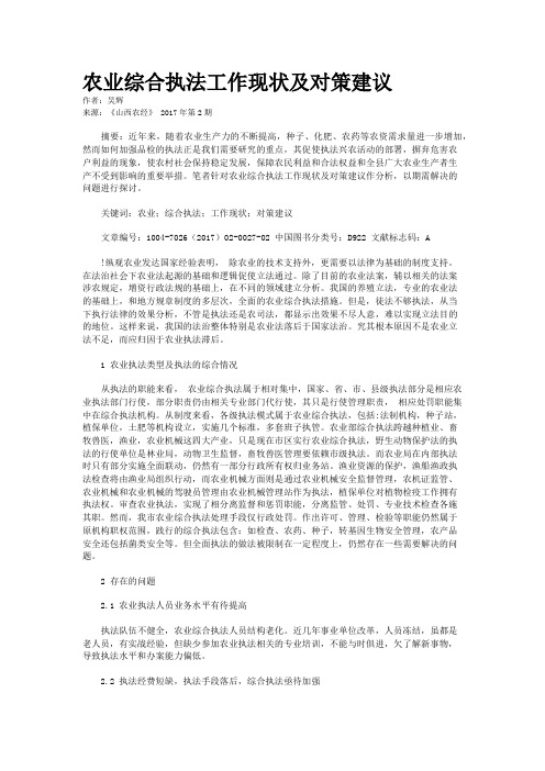 农业综合执法工作现状及对策建议 