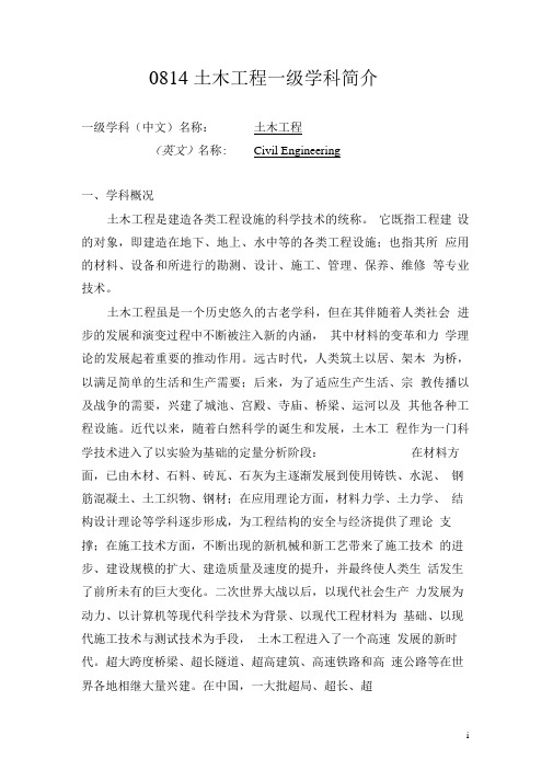 0814土木工程一级学科简介