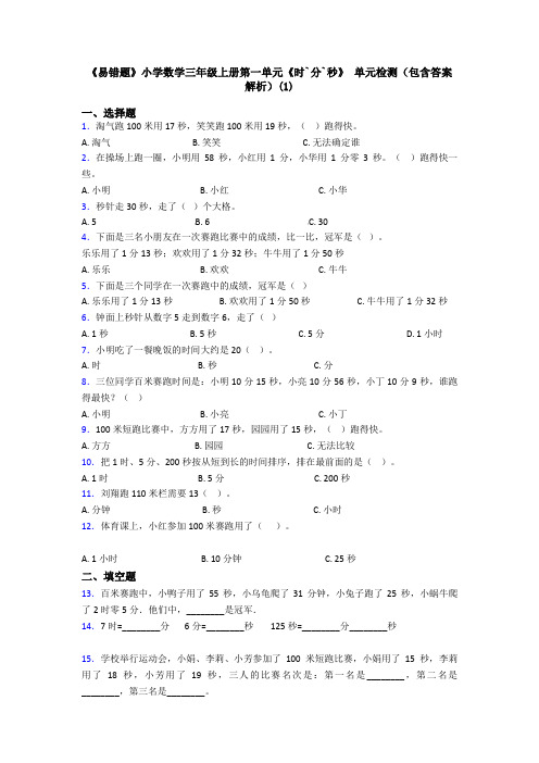 《易错题》小学数学三年级上册第一单元《时`分`秒》 单元检测(包含答案解析)(1)