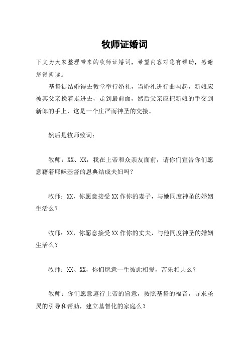 牧师证婚词