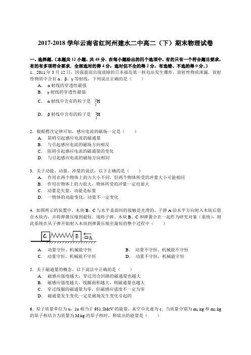 2017-2018学年云南省红河州建水二中高二(下)期末物理试卷 Word版含解析