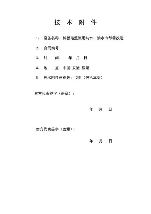种板硅整流用纯水、油水冷却器改造技术协议
