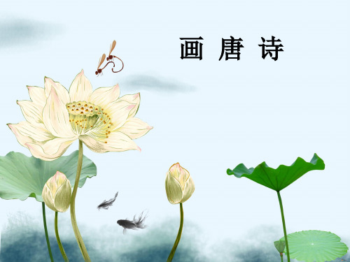 三年级上册音乐课件-第五单元 诗韵悠悠 我的编创(画唐诗)｜苏少版 (共7张PPT)
