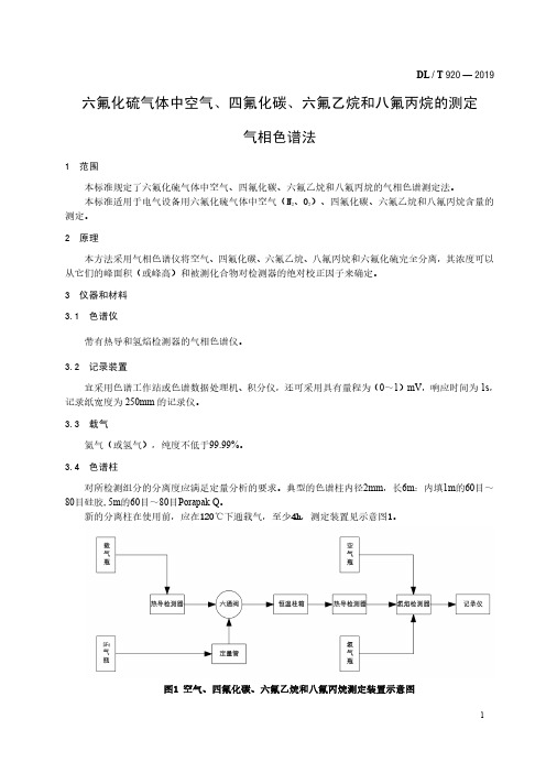 六氟化硫气体中空气、四氟化碳、六氟乙烷和八氟丙烷的测定 气相色谱法DL／T 920—2019