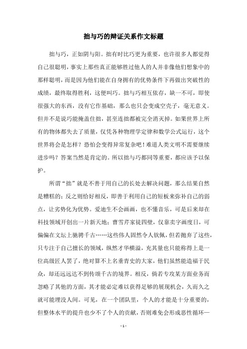 拙与巧的辩证关系作文标题