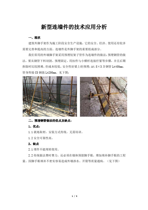 新式脚手架连墙件应用
