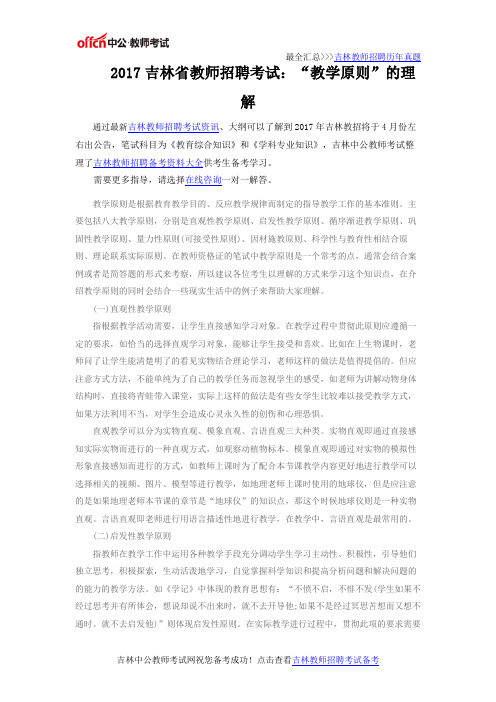 2017吉林省教师招聘考试：“教学原则”的理解
