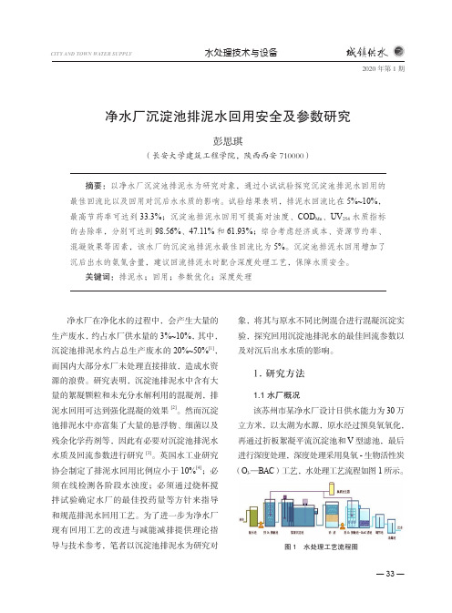 净水厂沉淀池排泥水回用安全及参数研究
