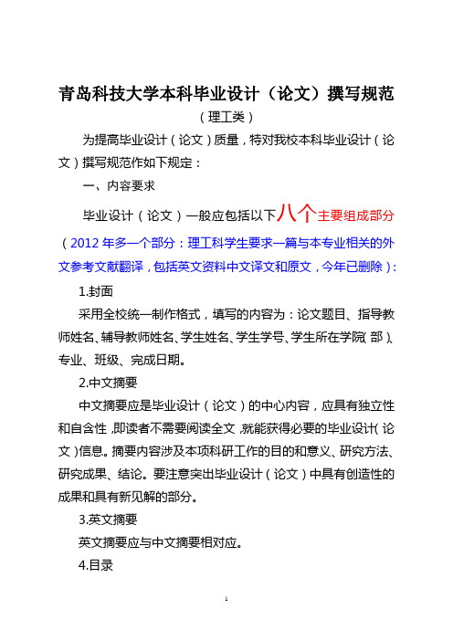 03青岛科技大学本科毕业设计(论文)撰写规范(理工类)