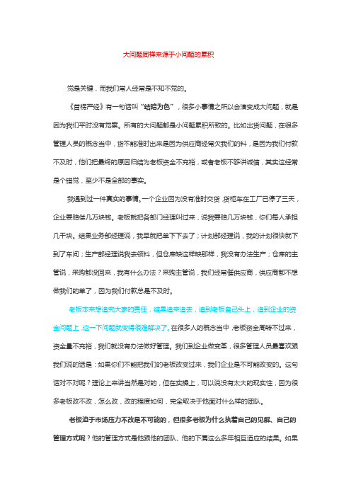 大问题同样来源于小问题的累积