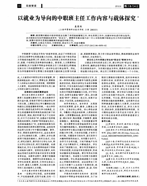 以就业为导向的中职班主任工作内容与载体探究