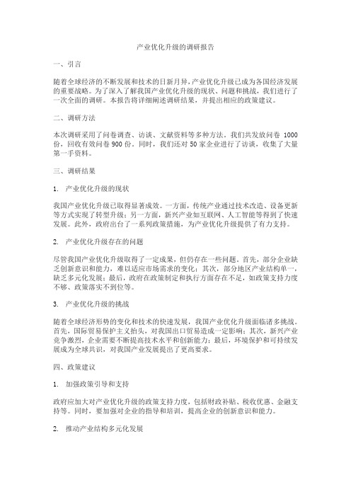 产业优化升级的调研报告